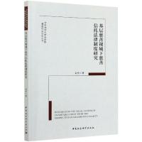 基层慈善视域下慈善信托法律制度研究 文杰 著 社科 文轩网