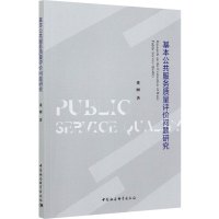 基本公共服务质量评价问题研究 董丽 著 经管、励志 文轩网