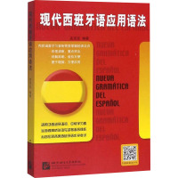 现代西班牙语应用语法 孟宪臣 著 文教 文轩网