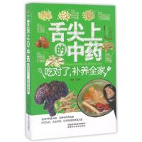 舌尖上的中药:吃对了.补养全家 蔡向红 著作 生活 文轩网