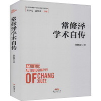 常修泽学术自传 常修泽 著 经管、励志 文轩网