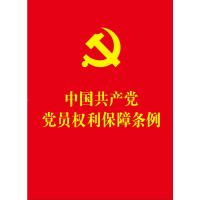 [64开]中国共产党党员权利保障条例(含新旧对照) 中国法制出版社 著 社科 文轩网