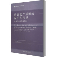 世界遗产运河的保护与传承 大运河文化带的视角 王金铨 等 著 经管、励志 文轩网