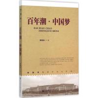 百年潮·中国梦 张胜友 著 著 社科 文轩网