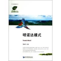 呀诺达模式 邹统钎 编 著 经管、励志 文轩网