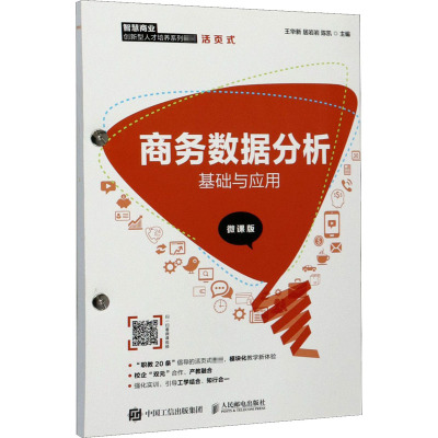 商务数据分析基础与应用 微课版 王华新,居岩岩,陈凯 编 大中专 文轩网