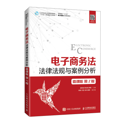 电子商务法法律法规与案例分析(微课版第2版高等院校十三五电子商务系列规划教材) 温希波 邢志良 薛梅 著 大中专 文轩网