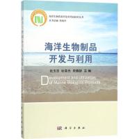 海洋生物制品开发与利用 张玉忠,杜昱光,宋晓妍 主编 著 专业科技 文轩网