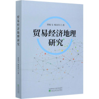 贸易经济地理研究 贺灿飞,杨汝岱 著 经管、励志 文轩网