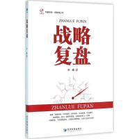 战略复盘 叶峰 著 著作 经管、励志 文轩网