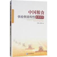 中国粮食供给侧结构性改革研究 汪希成,谢冬梅 著 经管、励志 文轩网