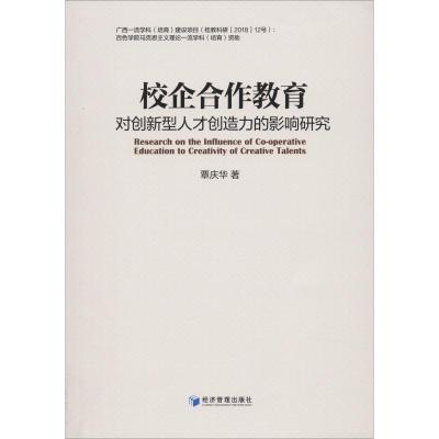 校企合作教育对创新型人才创造力的影响研究 覃庆华 著 文教 文轩网