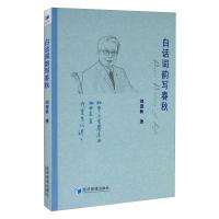 白话词韵写春秋 刘迎秋 著 文学 文轩网