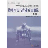 物理疗法与作业疗法概论 桑德春 等编 著作 生活 文轩网