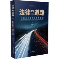 法律的道路 中国应用法学研究方法论 李俊晔 著 社科 文轩网