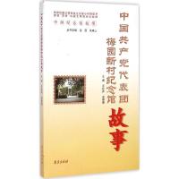 中国共产党代表团梅园新村纪念馆故事 王化许,安丽春 主编 著 社科 文轩网