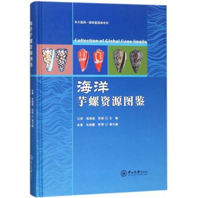 海洋芋螺资源图鉴 石琼,高炳淼,彭超 主编;吴勇,朱晓鹏,陈琴 副主编 专业科技 文轩网