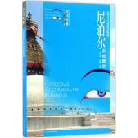 尼泊尔宗教建筑 汪永平,洪峰 编著;汪永平 丛书主编 专业科技 文轩网