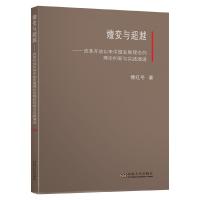 嬗变与超越--改革开放以来中国发展理念的理论创新与实践演进 傅红冬 著 社科 文轩网