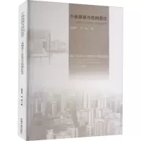 个体择居与结构变迁——进城务工人员居住空间演化研究 强欢欢,吴晓 著 经管、励志 文轩网