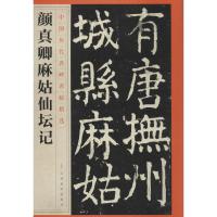颜真卿麻姑仙坛记 江西美术出版社 编 艺术 文轩网