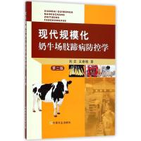 现代规模化奶牛场肢蹄病防控学 第2版 刘云,王春璈 著 专业科技 文轩网