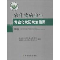 农作物病虫害专业化统防统治指南 第2版 农业农村部种植业管理司,全国农业技术推广服务中心 著 专业科技 文轩网