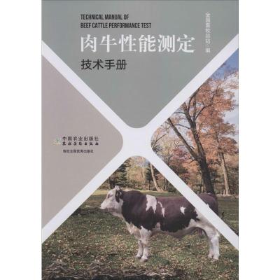 肉牛性能测定技术手册 全国畜牧总站 编 专业科技 文轩网