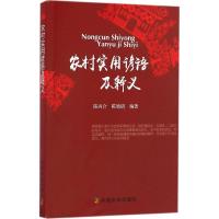 农村实用谚语及释义 陈丙合,陈婧倩 编著 专业科技 文轩网