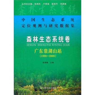 中国生态系统定位观测与研究数据集 森林生态系统卷 广东鼎湖山站(1998-2008) 孙鸿烈,张倩媚 等 编 专业科技 