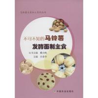 不可不知的马铃薯发酵面制主食 木泰华 主编;戴小枫 丛书主编 生活 文轩网