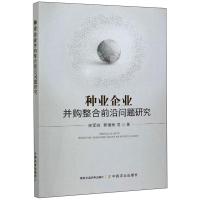 种业企业并购整合前沿问题研究 侯军岐 等 著 经管、励志 文轩网