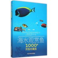 海水观赏鱼1000种图鉴珍藏版 郝家礼 编著 生活 文轩网