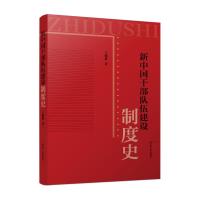 新中国干部队伍建设制度史 王懂棋 著 社科 文轩网