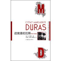 这就是杜拉斯 (法)让·瓦里尔 著 户思社 王长明 黄传根 译 文学 文轩网