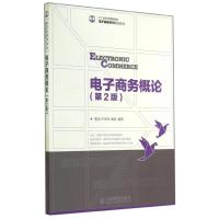 电子商务概论(第2版)/蹇洁 蹇洁//卢华玲//卓? 著作 大中专 文轩网