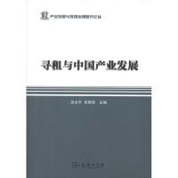 寻租与中国产业发展 巫永平 吴德荣 主编 经管、励志 文轩网