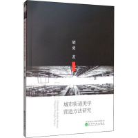 城市街道美学营造方法研究 梁勇 著 专业科技 文轩网