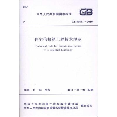 住宅信报箱工程技术规范 GB50631-2010 本社编 著 专业科技 文轩网