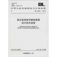 高压直流架空输电线路设计技术规程 国家能源局 发布 著 专业科技 文轩网