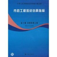 市政工程投资估算指标第10册:垃圾处理工程 HGZ47-110-2008  住房和城乡建设部标准定额研究所 编 著作 