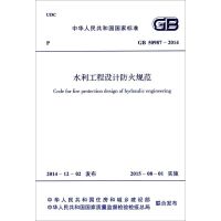 水利工程设计防火规范 中华人民共和国住房和城乡建设部,中华人民共和国国家质量监督检验检疫总局 联合发布 著作 专业科技 