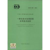 一体化给水处理装置应用技术规程 本社 编 著作 专业科技 文轩网