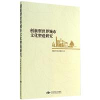 创新型世界城市文化塑造研究 刘薇 著作 经管、励志 文轩网