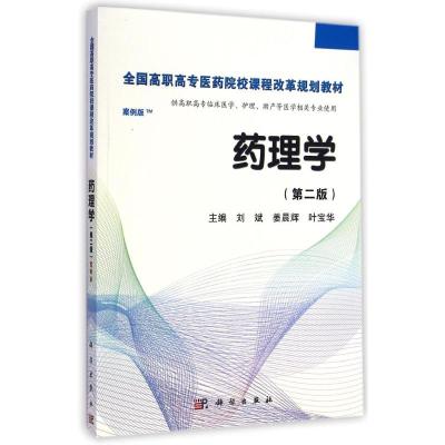 药理学(供高职高专临床医学护理助产等医学相关专业使用第2版案例版全国高职高专医药院校课程改革规划教材) 