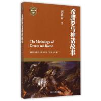 希腊罗马神话故事 刘连青 编译 著作 刘连青 编者 刘连青 译者 文学 文轩网