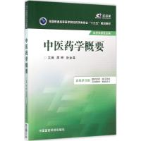 中医药学概要 周晔,张金莲 主编 著作 大中专 文轩网