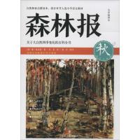 森林报 (苏)维·比安基 著;吴多 译;桑卓 审译 著作 少儿 文轩网