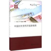 中国对外货币开放新格局 周宇 等 著 经管、励志 文轩网