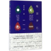 槐园梦忆 梁实秋 著 著作 文学 文轩网